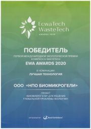 «Лучшая технология» на международной премии ECWATECH&WASTECH EWA AWARDS 2020