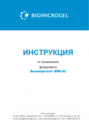Документ Инструкция по применению BMG–Х2