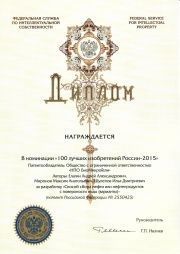 Диплом Роспатента «100 лучших изобретений России – 2015»