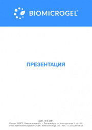 Презентация Флокулянты Биомикрогели для обезвреживания отработанной СОЖ